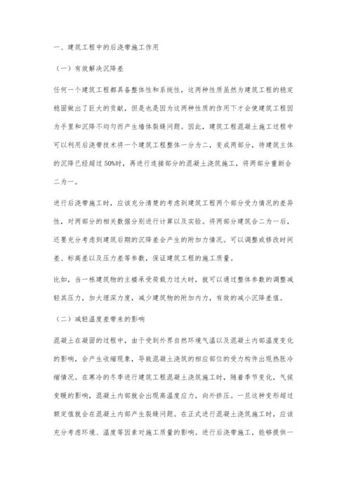 建筑后浇带的功能作用及施工技术分析张育娜.docx