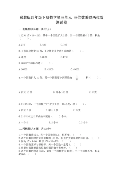 冀教版四年级下册数学第三单元 三位数乘以两位数 测试卷附完整答案【易错题】.docx