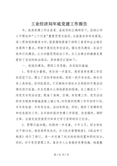 工业经济局年底党建工作报告.docx