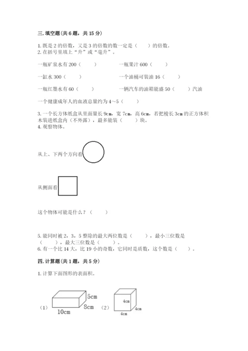 人教版五年级下册数学期末测试卷（完整版）word版.docx