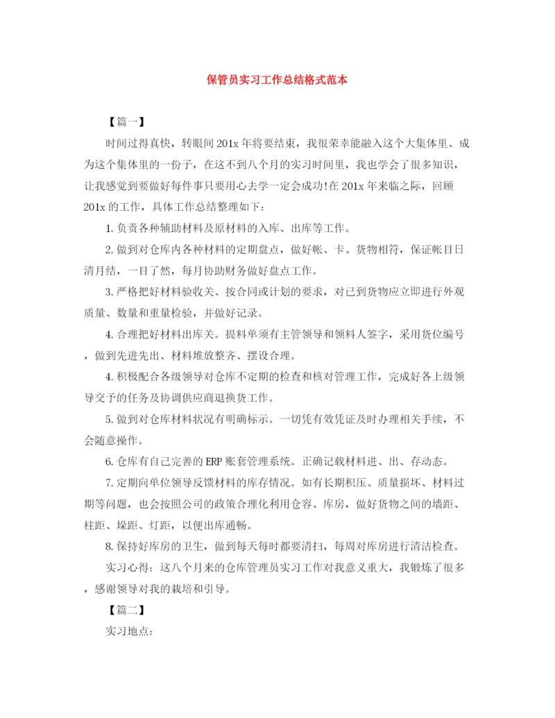 精编之保管员实习工作总结格式范本.docx