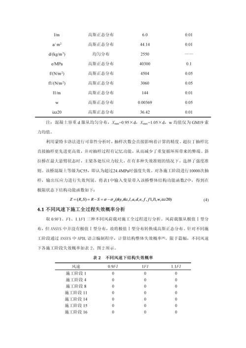 基于概率有限元的斜拉桥施工全过程可靠性分析--王思锐.docx