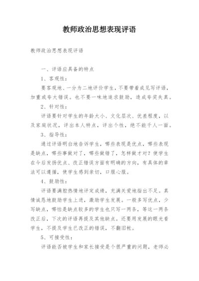 教师政治思想表现评语.docx