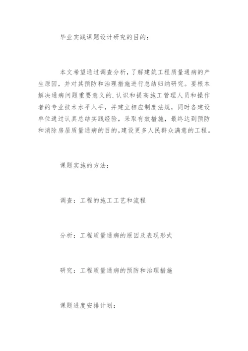 建筑工程技术毕业论文开题报告.docx