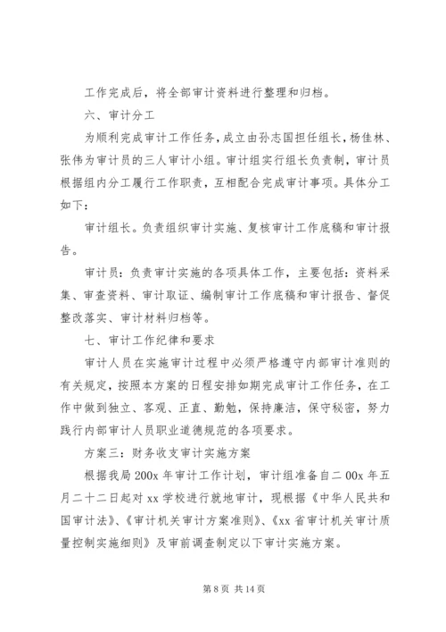 财务收支审计实施方案[5篇材料] (3).docx