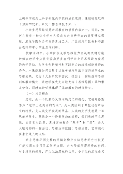 思维导图课题结题报告.docx