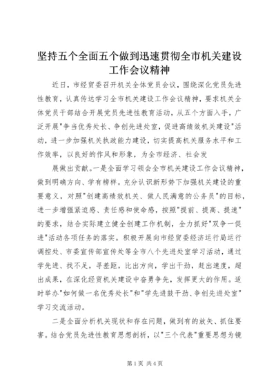 坚持五个全面五个做到迅速贯彻全市机关建设工作会议精神 (4).docx