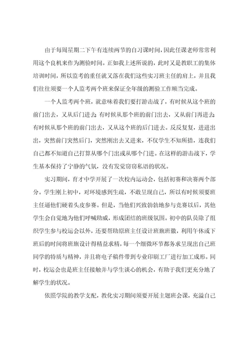 初中班主任实习报告