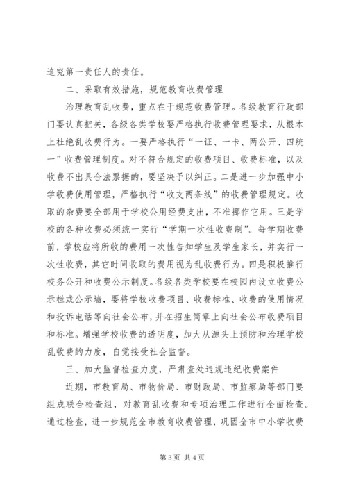 在全市治理教育乱收费电视电话会议上讲话.docx