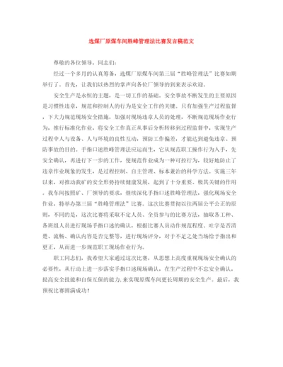 精编之选煤厂原煤车间胜峰管理法比赛发言稿范文.docx
