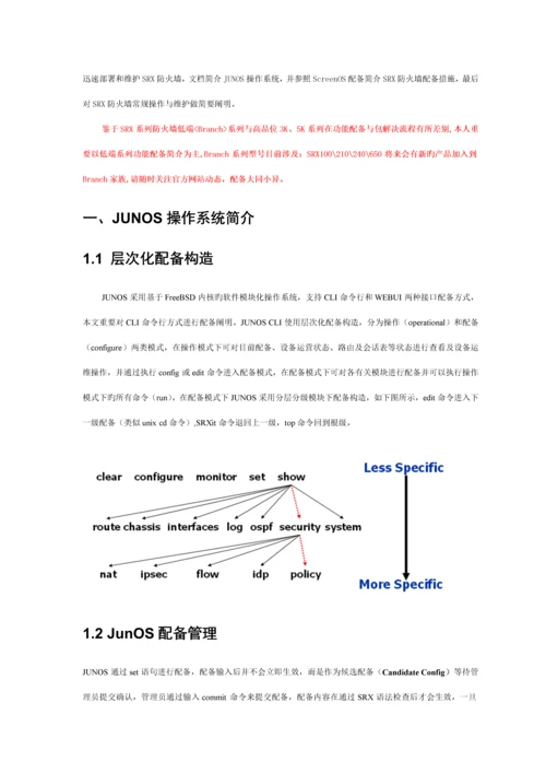 JuniperSRX防火墙配置管理标准手册.docx