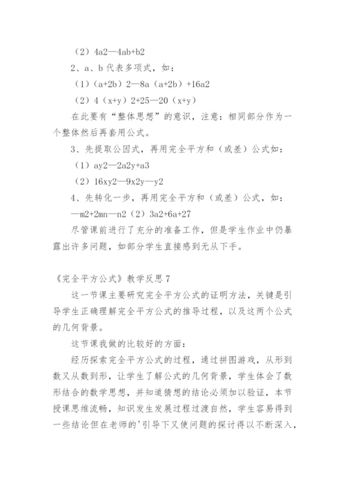 《完全平方公式》教学反思.docx
