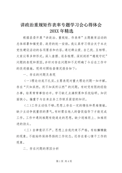 讲政治重规矩作表率专题学习会心得体会20XX年精选 (4).docx