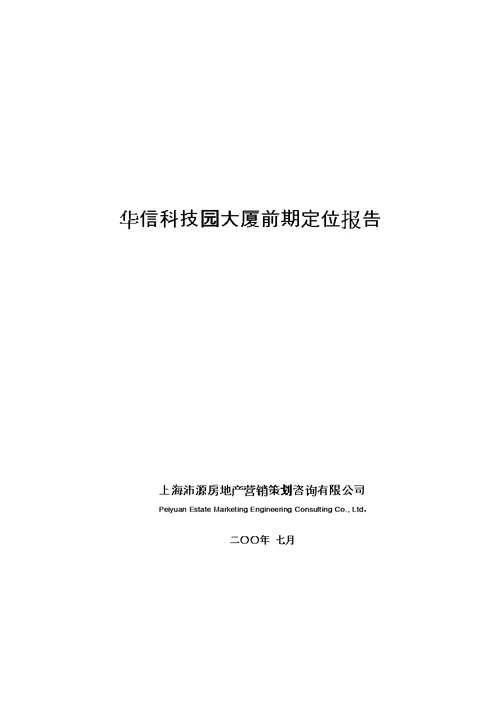 华信科技园大厦前期定位报告