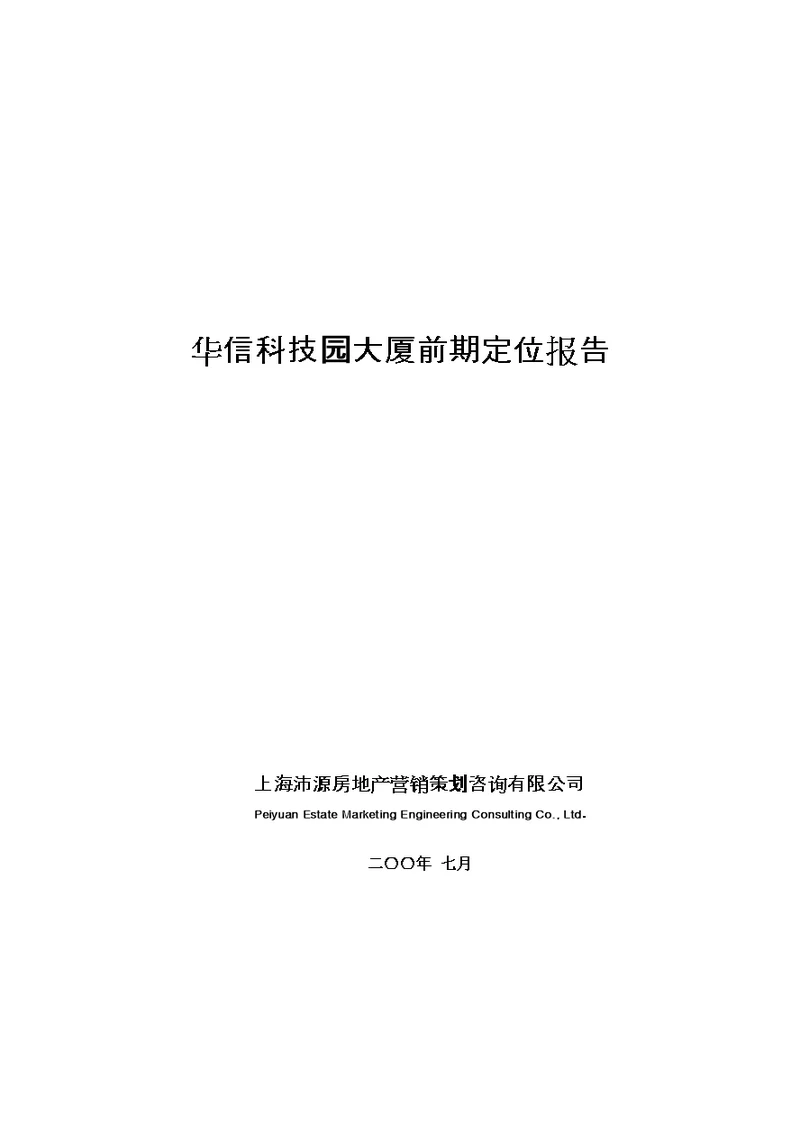 华信科技园大厦前期定位报告