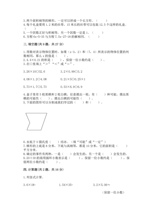 人教版数学五年级上册期末考试试卷含答案（轻巧夺冠）.docx