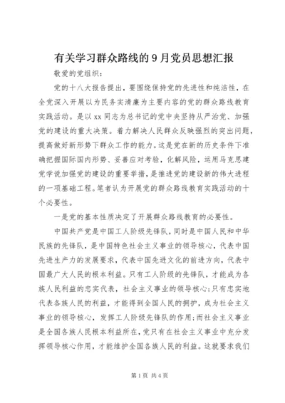 有关学习群众路线的9月党员思想汇报.docx