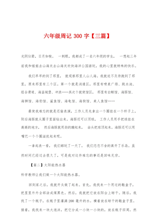 六年级周记300字【三篇】.docx