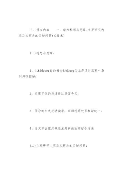 广告设计毕业论文开题报告.docx
