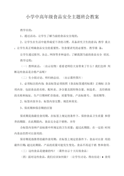 小学中高年级食品安全主题班会教案.docx