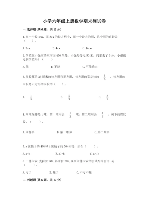 小学六年级上册数学期末测试卷附答案（典型题）.docx