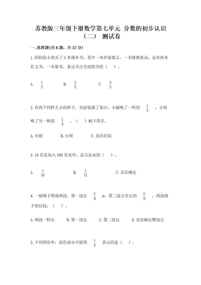 苏教版三年级下册数学第七单元分数的初步认识（二）测试卷含精品答案