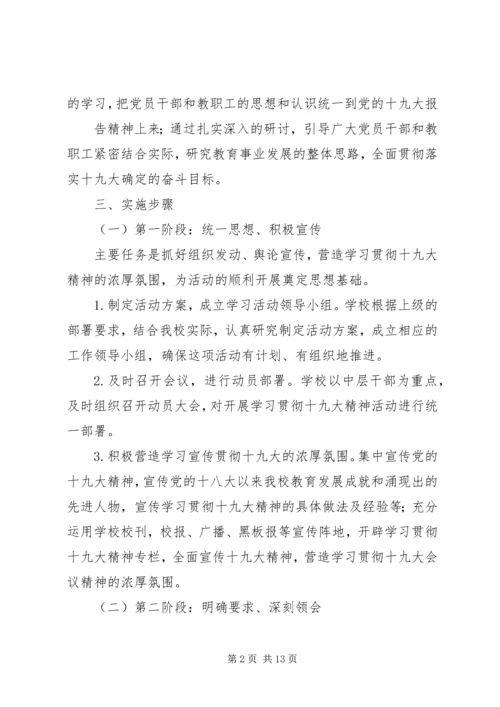 学校贯彻党的十九大精神措施和举措[共5篇].docx