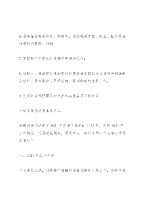 出纳工作总结范本参考.docx