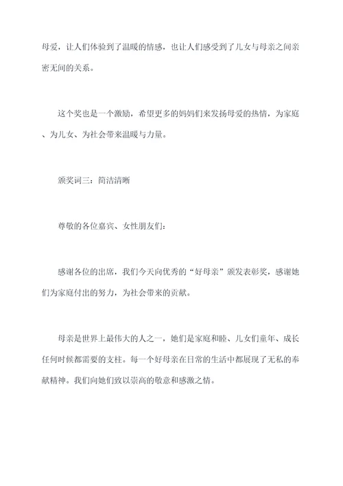 好母亲颁奖词