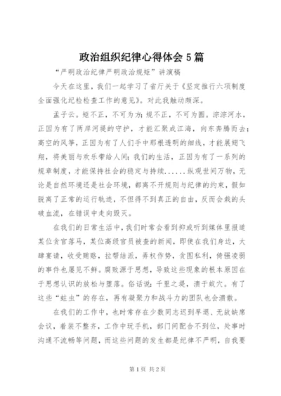 政治组织纪律心得体会5篇 (5).docx