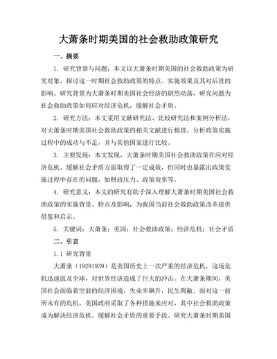 大萧条时期美国的社会救助政策研究
