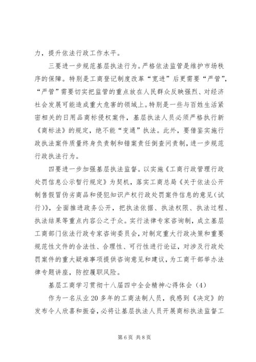 基层工商学习贯彻十八届四中全会精神心得体会.docx