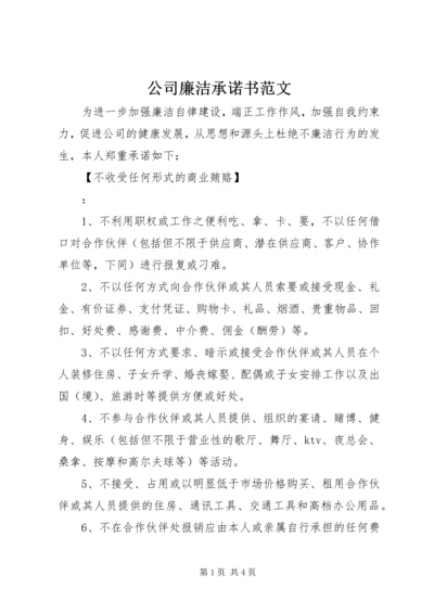 公司廉洁承诺书范文.docx