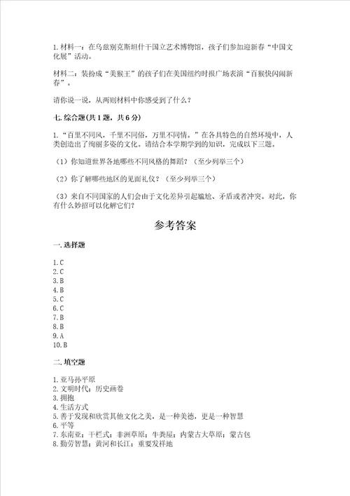 部编版六年级下册道德与法治第三单元多样文明多彩生活测试卷精品考试直接用