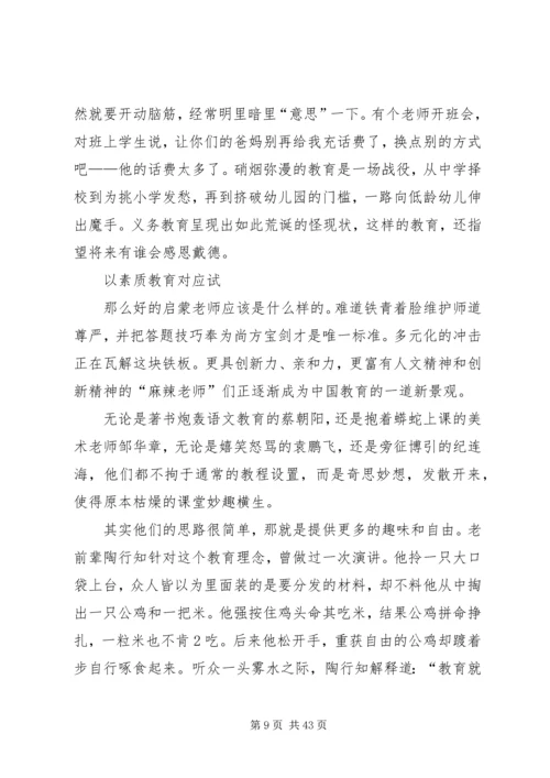 读《起跑线旁缺席的启蒙老师》有感.docx