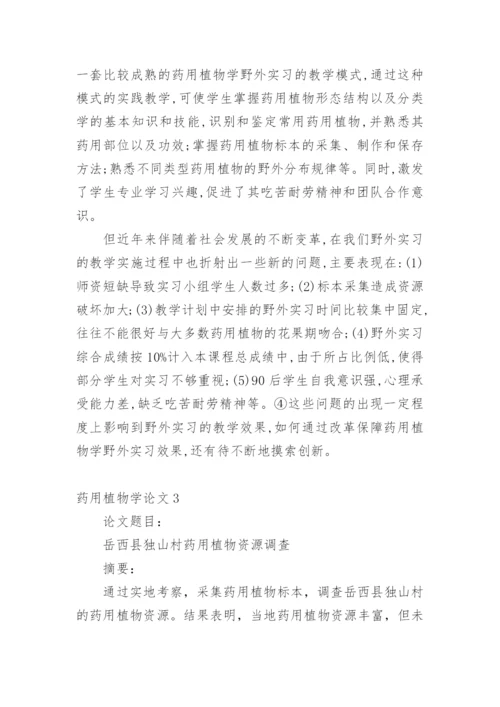 药用植物学论文.docx