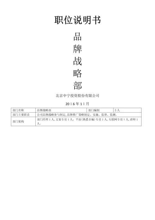品牌部岗位说明书.docx