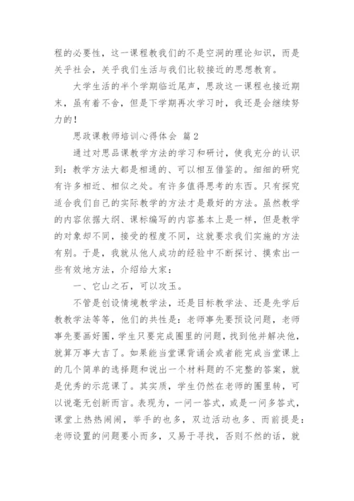 思政课教师培训心得体会.docx
