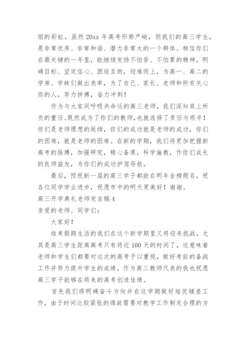 高三开学典礼老师发言稿.docx