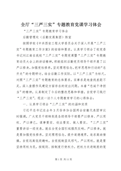 全厅“三严三实”专题教育党课学习体会.docx