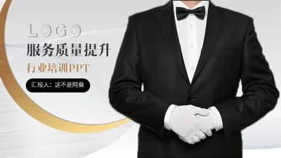 客服管家服务物理管理培训通用PPT模板