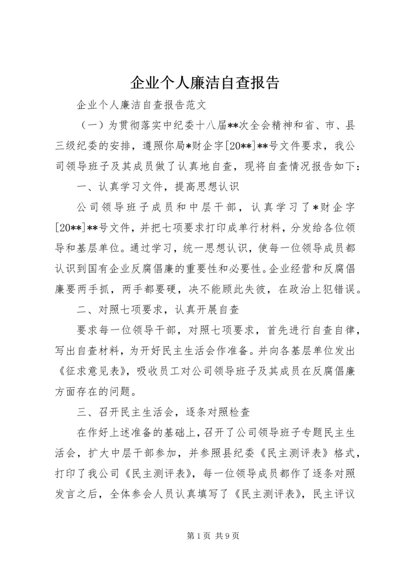 企业个人廉洁自查报告.docx