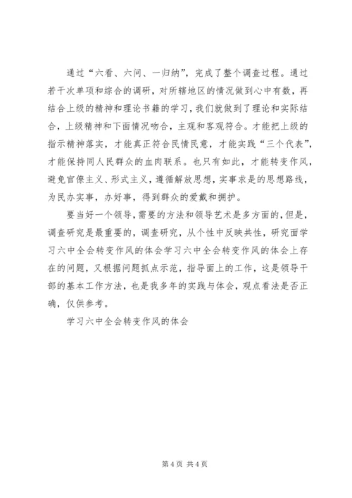 学习六中全会转变作风的体会 (9).docx