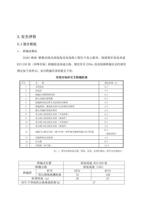 220Kv电线跨越高速公路安全评价综合报告模板.docx