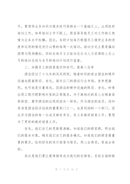 酒店前厅工作计划5篇.docx