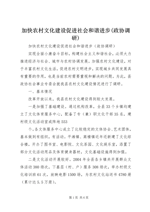 加快农村文化建设促进社会和谐进步(政协调研).docx