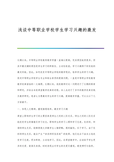 浅谈中等职业学校学生学习兴趣的激发.docx