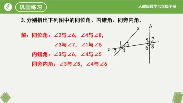 5.1.3同位角、内错角、同旁内角  课件（共23张PPT）