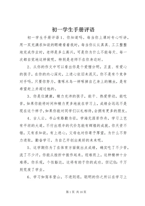 初一学生手册评语 (3).docx