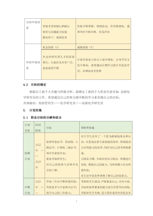 11页4200字应用化学专业职业生涯规划.docx